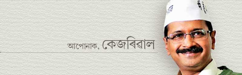 আপোনাক, কেজৰিৱাল