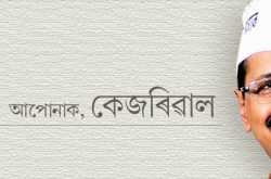 আপোনাক, কেজৰিৱাল