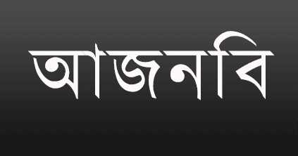 আজনবি