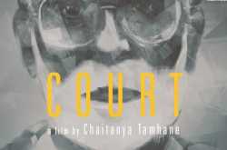 माझ्या शेजारची बाई ‘कोर्टा’च्या कठहर्‍यात उभं राहायचं नाकारते तेव्हा!