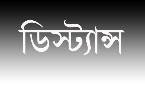 ডিস্ট্যান্স - খ্যাপার খুলি