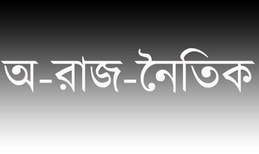 অ-রাজ-নৈতিক