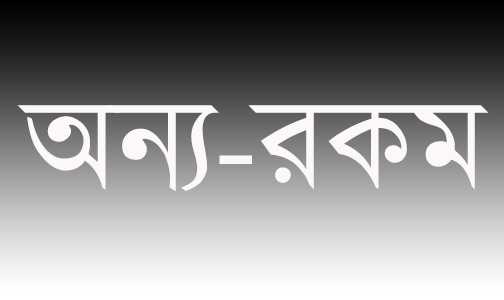 অন্য-রকম