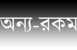 অন্য-রকম