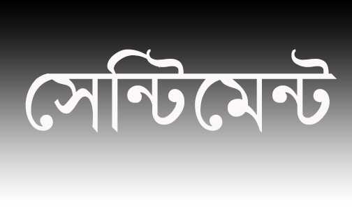 সেন্টিমেন্ট