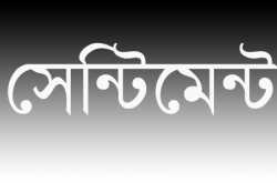 সেন্টিমেন্ট
