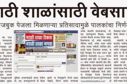 बंद पडणा-या मराठी शाळांकरता पालकांचा एल्गार!