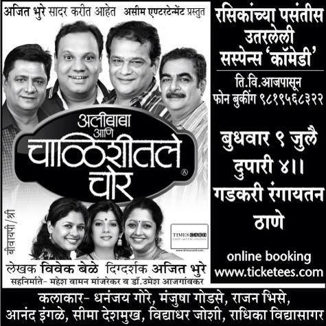 अलिबाबा आणि चाळीशीतले चोर[नाटक]