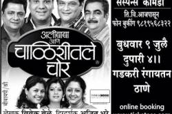 अलिबाबा आणि चाळीशीतले चोर[नाटक]