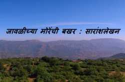 जावळीच्या मोरेंची बखर : सारांशलेखन - सह्याद्री गिरीभ्रमंती
