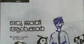 ഒരു ജാതി ആൾക്കാർ