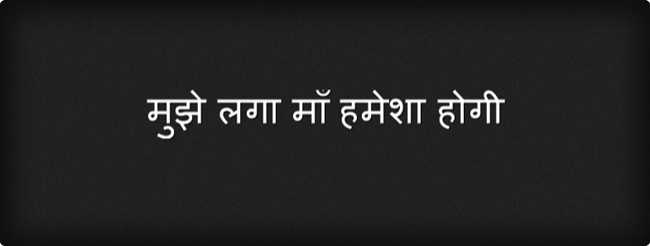 मुझे लगा माँ हमेशा होगी