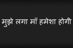 मुझे लगा माँ हमेशा होगी