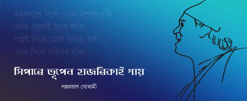 সিপাৰে ভূপেন হাজৰিকাই গায়