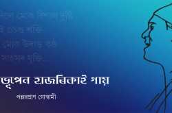 সিপাৰে ভূপেন হাজৰিকাই গায়