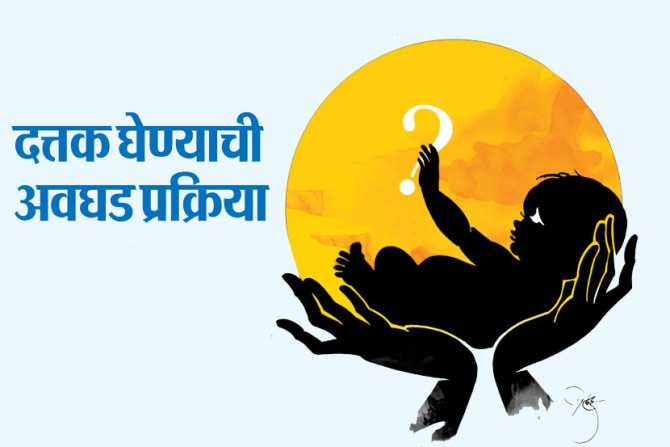 दत्तक घेण्याची अवघड प्रक्रिया