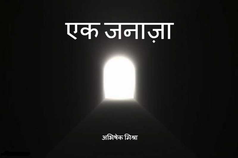 एक जनाज़ा