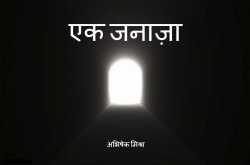 एक जनाज़ा