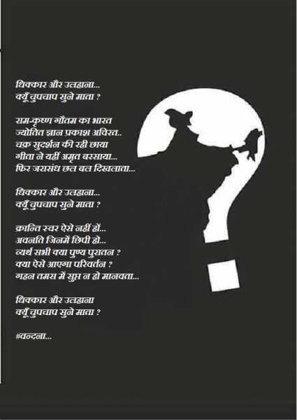 क्यूँ चुपचाप सुने माता ?