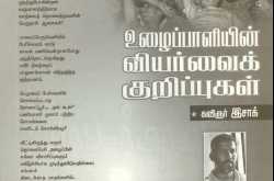 உழைப்பாளியின் வியர்வைக்குறிப்புகள்