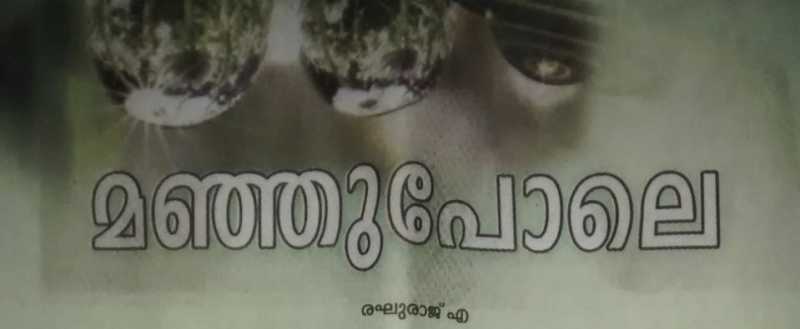 മഞ്ഞുപോലെ…