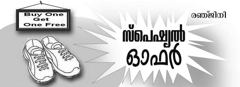 സ്പെഷ്യൽ ഓഫർ