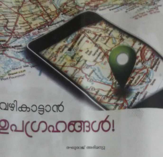 വഴികാട്ടാൻ ഉപഗ്രഹങ്ങൾ !