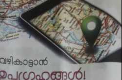 വഴികാട്ടാൻ ഉപഗ്രഹങ്ങൾ !