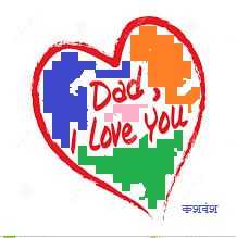 फादर्स डे के बाद का दिन