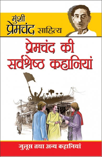 मुंशी प्रेमचंद की कहानियां सुनें