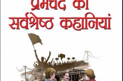 मुंशी प्रेमचंद की कहानियां सुनें