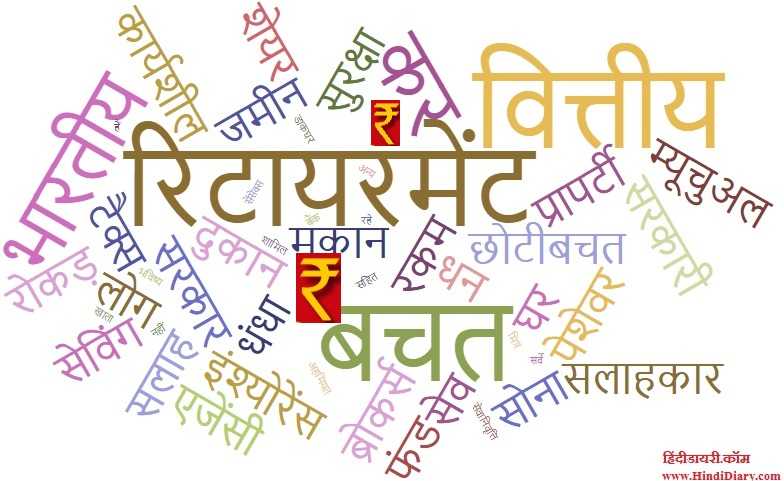 क्या सचमुच रिटायरमेंट के लिए  भारतीय नहीं कर रहे बचत 