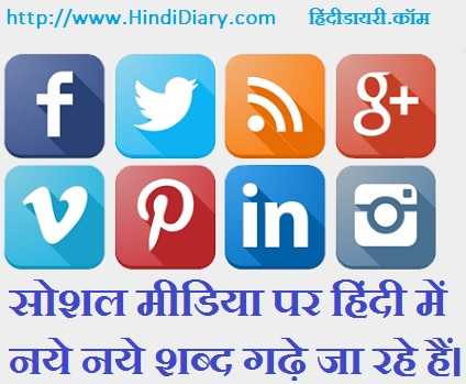 सोशल मीडिया पर हिंदी के नये शब्द बन रहे हैं 