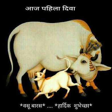 *वसुबारस*