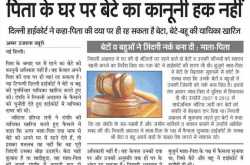 पिता के घर पे बेटे का कानूनी हक नही