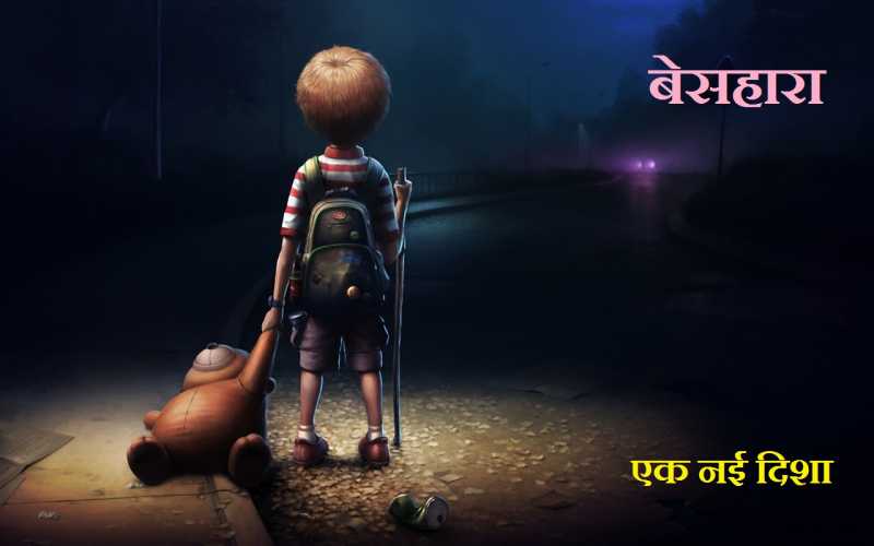 बेसहारा 