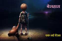 बेसहारा 