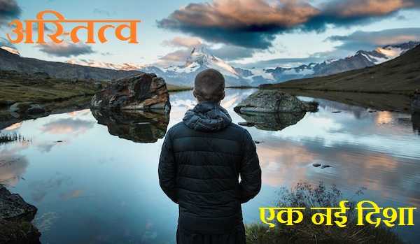 अस्तित्व 