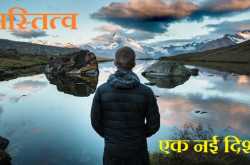 अस्तित्व 