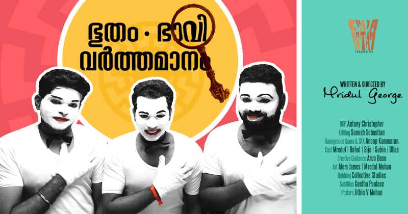 ഭൂതം ഭാവി വര്‍ത്തമാനം