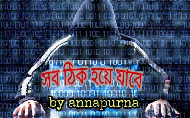 রহস্য সিরিজ -“সব ঠিক হয়ে যাবে”