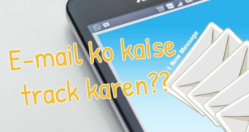 किसी भेजे गये ईमेल को कैसे ट्रैक करें?