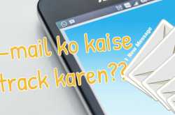 किसी भेजे गये ईमेल को कैसे ट्रैक करें?