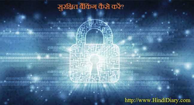 सुरक्षित बैंकिंग कैसे करें?