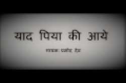 याद पिया की आये