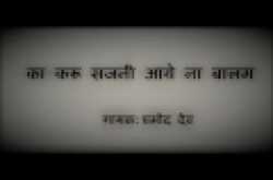 का करू सजनी आये ना बालम