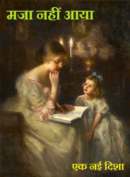 मजा नहीं आया ! 