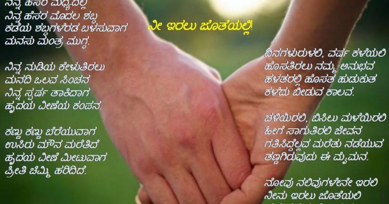 ನೀ ಇರಲು ಜೊತೆಯಲ್ಲಿ!