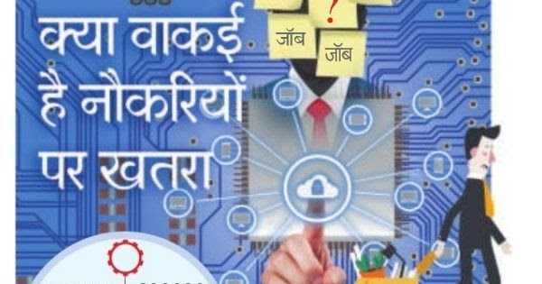 आईटी उद्योग : क्या वाकई है नौकरियों पर खतरा