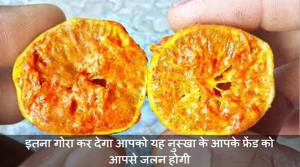 इतना गोरा कर देगा आपको यह नुस्खा के आपके फ्रेंड को आपसे जलन होगी